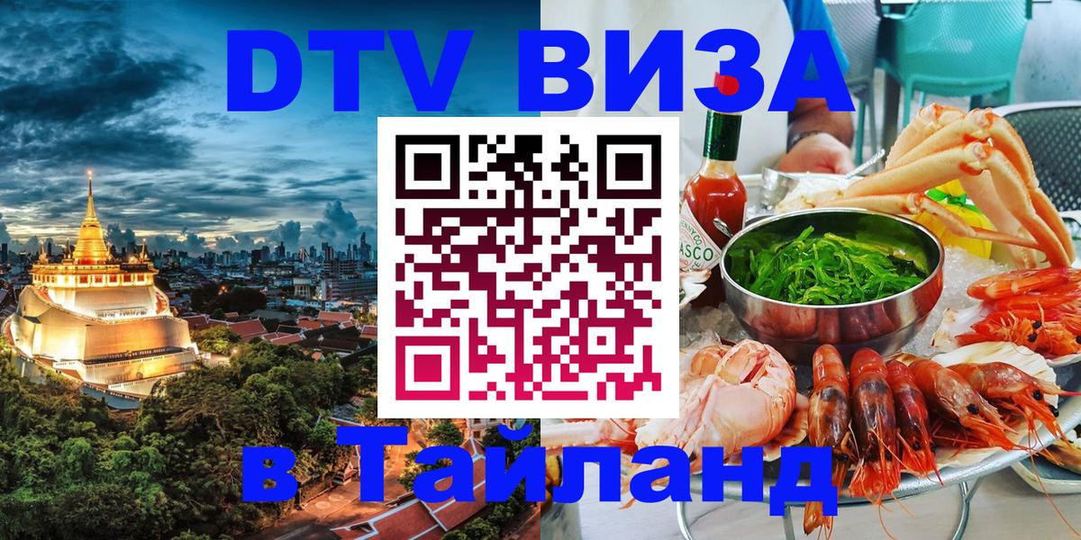 Как сделать DTV визу в Тайланд Балаково 
