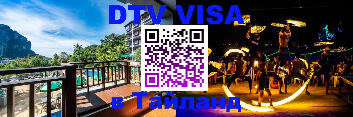 Оформить DTV визу в Тайланд Балаково 